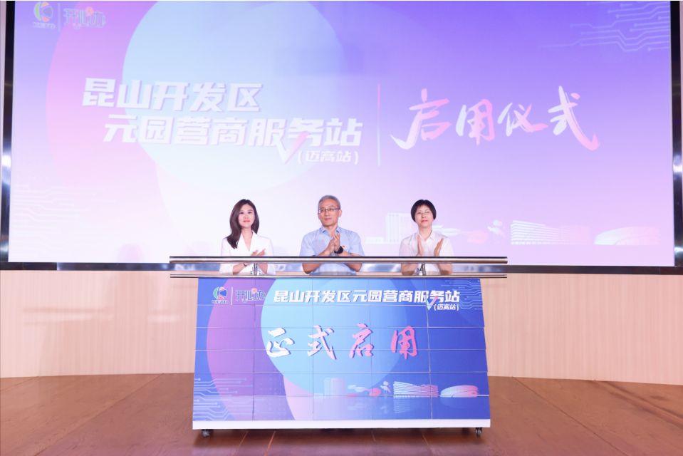 “元服務(wù)，園滿(mǎn)辦”！昆山開(kāi)發(fā)區(qū)“元園”營(yíng)商服務(wù)站（邁高站）正式啟用